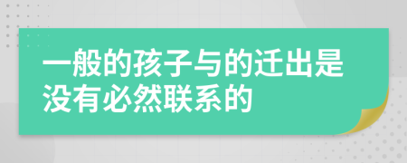 一般的孩子与的迁出是没有必然联系的