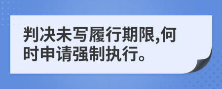 判决未写履行期限,何时申请强制执行。