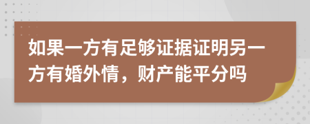 如果一方有足够证据证明另一方有婚外情，财产能平分吗