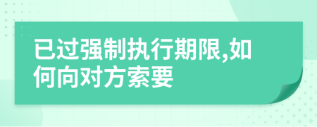 已过强制执行期限,如何向对方索要