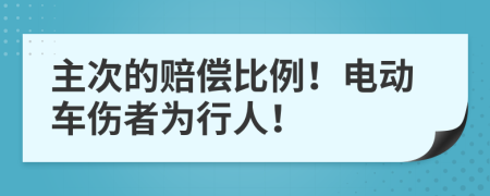 主次的赔偿比例！电动车伤者为行人！