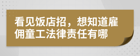 看见饭店招，想知道雇佣童工法律责任有哪