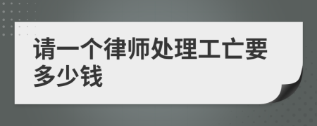 请一个律师处理工亡要多少钱