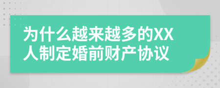 为什么越来越多的XX人制定婚前财产协议