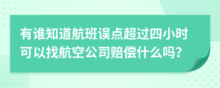 有谁知道航班误点超过四小时可以找航空公司赔偿什么吗？