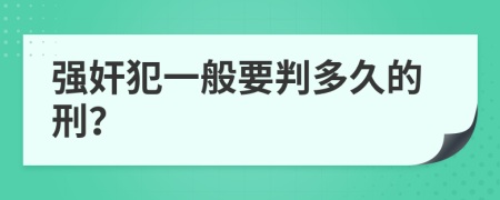 强奸犯一般要判多久的刑？