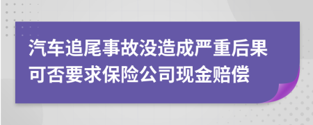 汽车追尾事故没造成严重后果可否要求保险公司现金赔偿