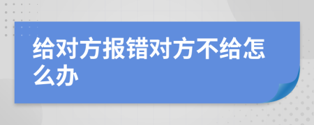 给对方报错对方不给怎么办