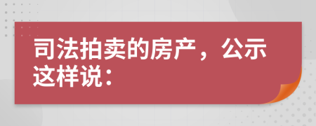 司法拍卖的房产，公示这样说：