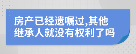 房产已经遗嘱过,其他继承人就没有权利了吗