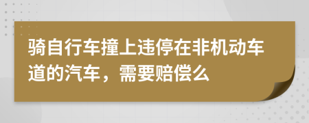 骑自行车撞上违停在非机动车道的汽车，需要赔偿么