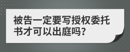 被告一定要写授权委托书才可以出庭吗？