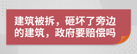 建筑被拆，砸坏了旁边的建筑，政府要赔偿吗