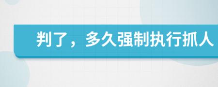 判了，多久强制执行抓人