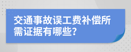 交通事故误工费补偿所需证据有哪些？