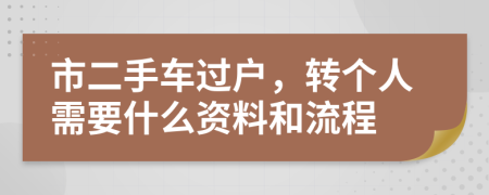 市二手车过户，转个人需要什么资料和流程
