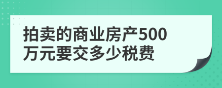 拍卖的商业房产500万元要交多少税费