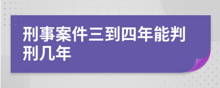 刑事案件三到四年能判刑几年