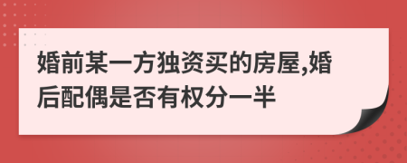 婚前某一方独资买的房屋,婚后配偶是否有权分一半