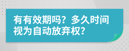 有有效期吗？多久时间视为自动放弃权？