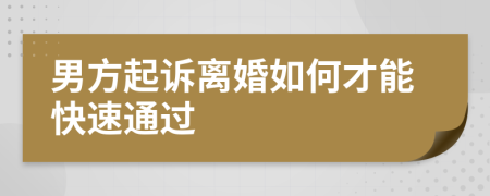 男方起诉离婚如何才能快速通过