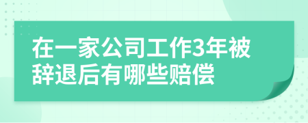 在一家公司工作3年被辞退后有哪些赔偿