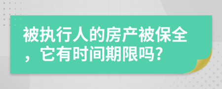 被执行人的房产被保全，它有时间期限吗?