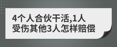 4个人合伙干活,1人受伤其他3人怎样赔偿