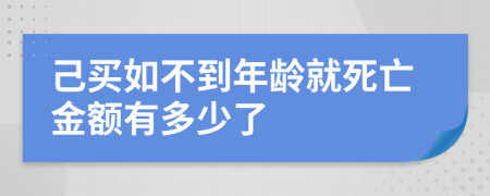 己买如不到年龄就死亡金额有多少了