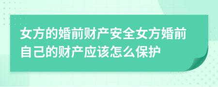女方的婚前财产安全女方婚前自己的财产应该怎么保护