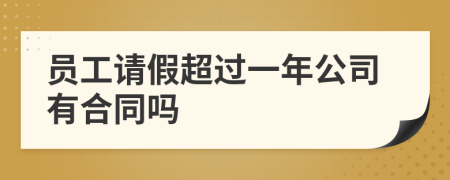 员工请假超过一年公司有合同吗