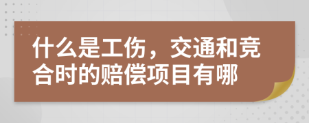 什么是工伤，交通和竞合时的赔偿项目有哪