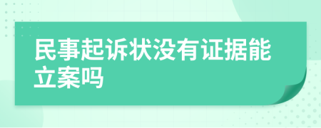 民事起诉状没有证据能立案吗