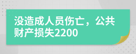 没造成人员伤亡，公共财产损失2200