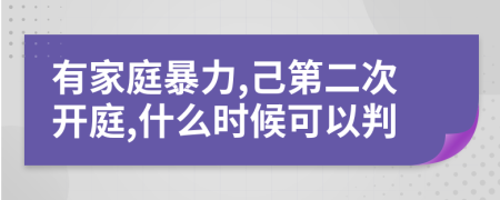 有家庭暴力,己第二次开庭,什么时候可以判