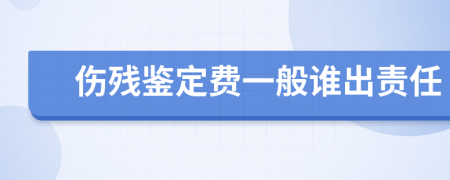 伤残鉴定费一般谁出责任