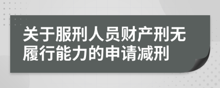 关于服刑人员财产刑无履行能力的申请减刑