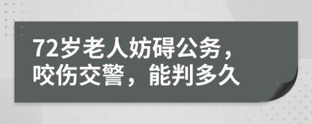 72岁老人妨碍公务，咬伤交警，能判多久