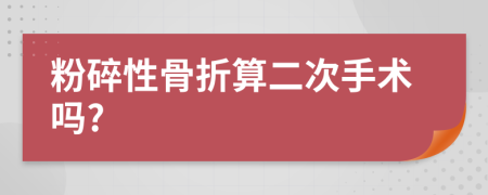 粉碎性骨折算二次手术吗?