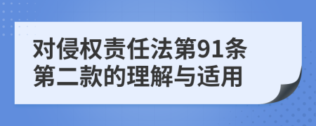 对侵权责任法第91条第二款的理解与适用