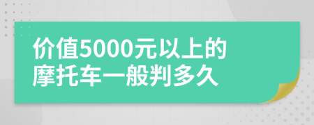 价值5000元以上的摩托车一般判多久