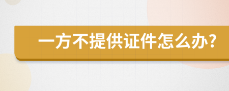一方不提供证件怎么办?