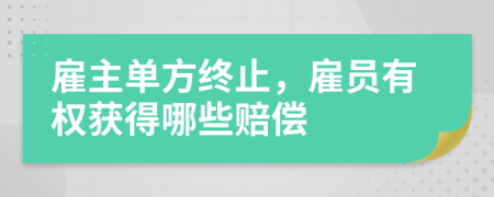 雇主单方终止，雇员有权获得哪些赔偿