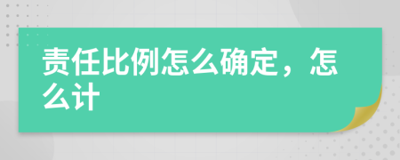 责任比例怎么确定，怎么计