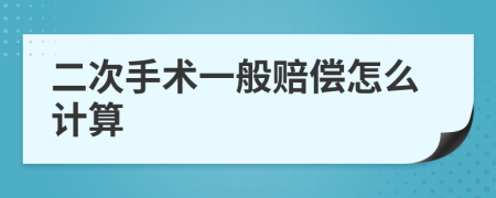 二次手术一般赔偿怎么计算