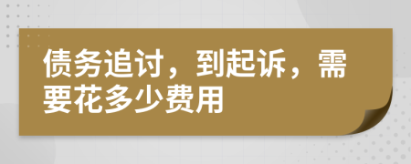 债务追讨，到起诉，需要花多少费用