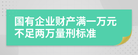 国有企业财产满一万元不足两万量刑标准