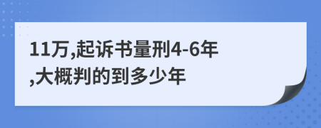 11万,起诉书量刑4-6年,大概判的到多少年