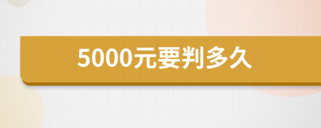 5000元要判多久