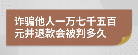 诈骗他人一万七千五百元并退款会被判多久